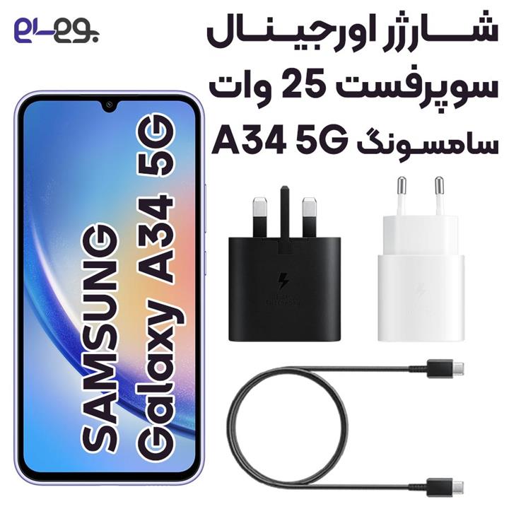 شارژر اصلی 25 وات سوپرفست سامسونگ Samsung A34
